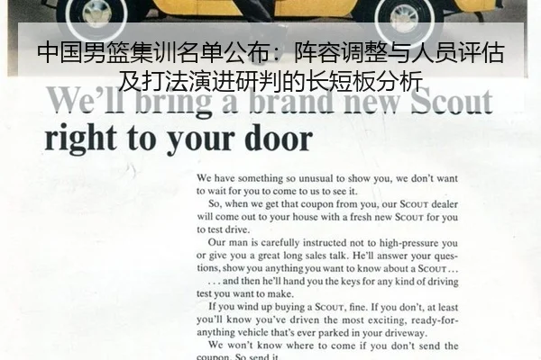 中国男篮集训名单公布：阵容调整与人员评估及打法演进研判的长短板分析
